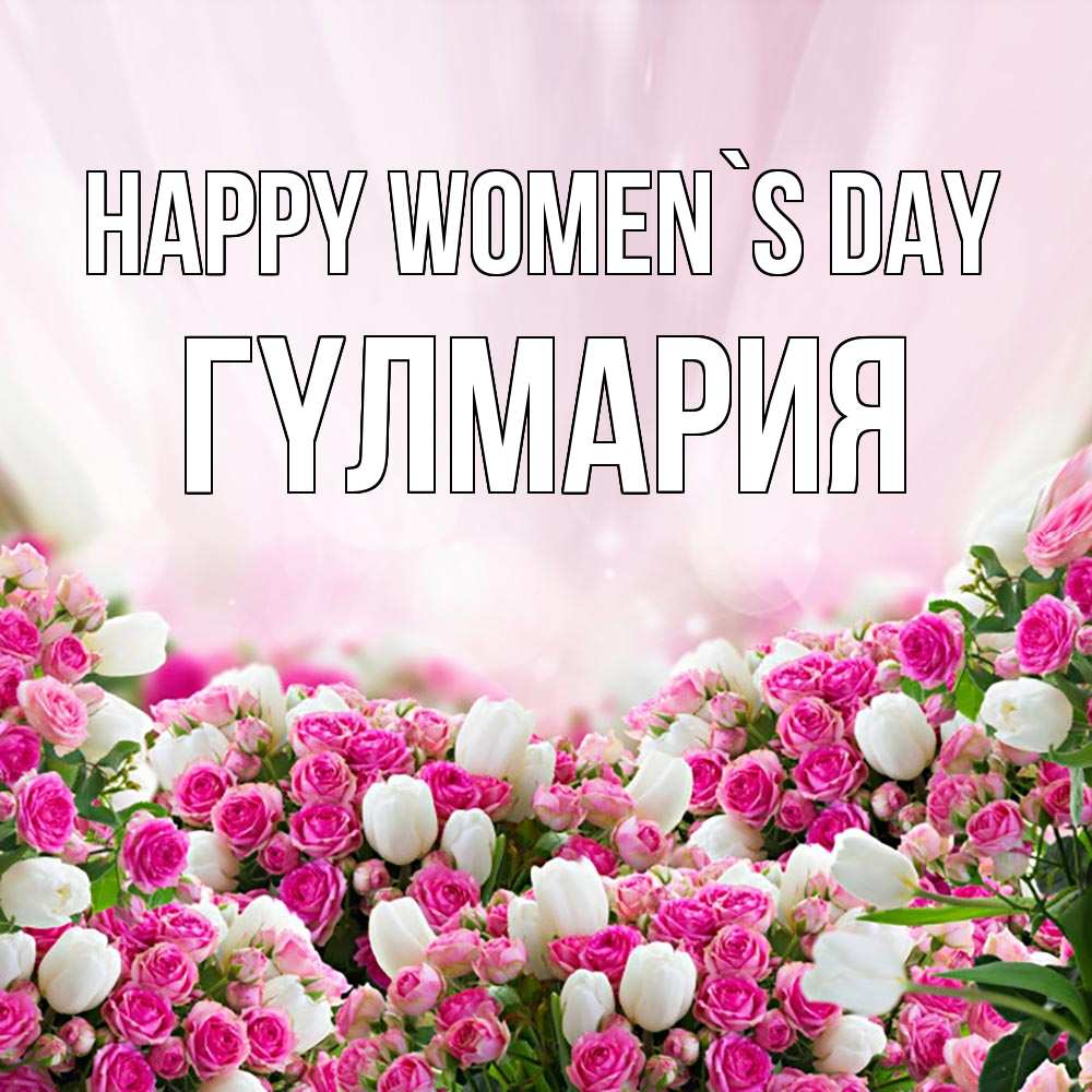 Greetings card с именем, ГҮЛМАРИЯ happy women`s day под снегом Greetings with text for free download 